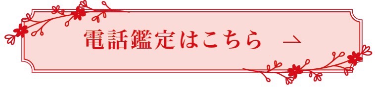 電話鑑定はこちら