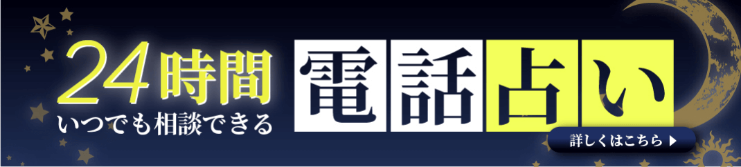 いつでも相談できる24時間電話占い
