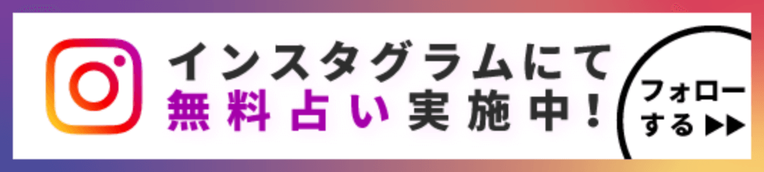 インスタグラムにて無料占い実施中！