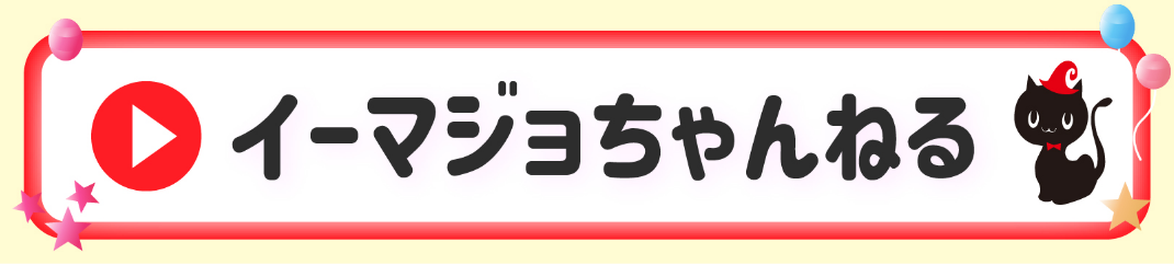 イーマジョちゃんねる