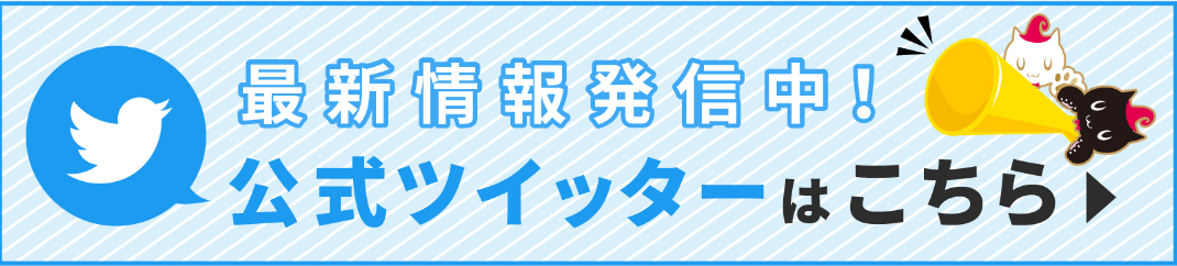 最新情報発信中！公式ツイッターはこちら
