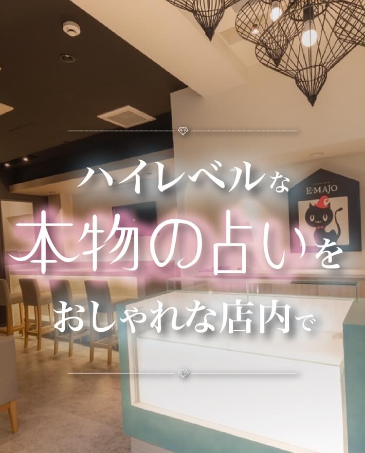 ハイレベルな本物の占いをおしゃれな店内で