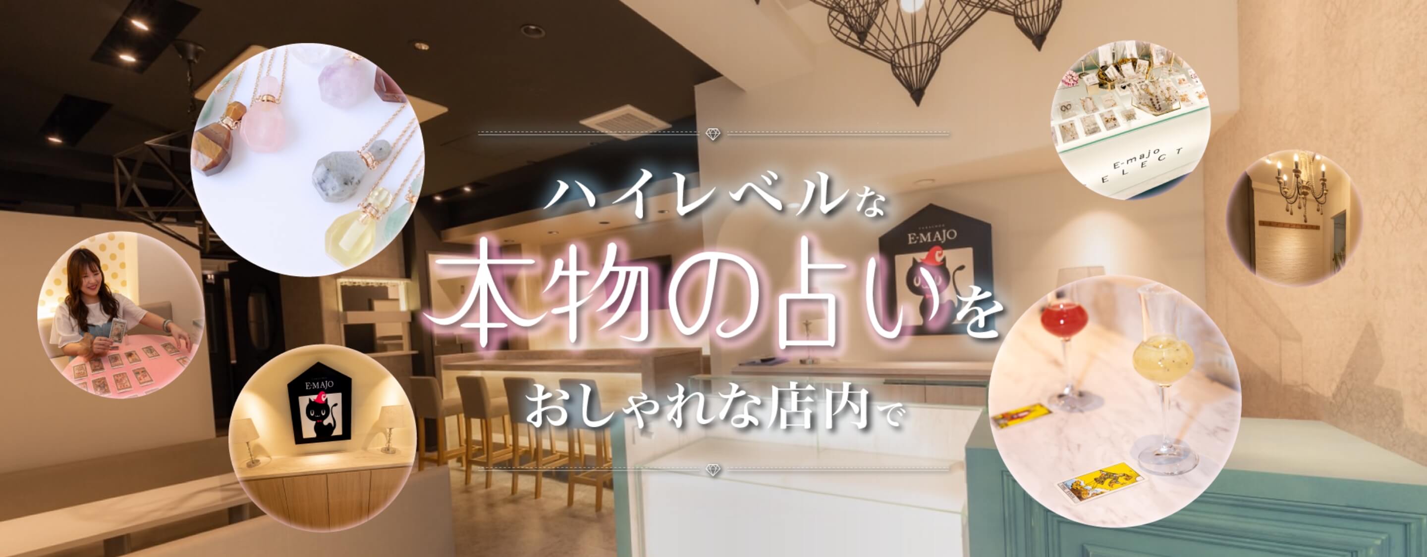 ハイレベルな本物の占いをおしゃれな店内で